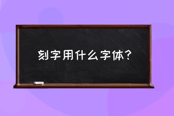 设备上的刻字字体一般用什么好 刻字用什么字体？