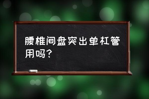 腰间盘突出单杠牵引怎么做 腰椎间盘突出单杠管用吗？