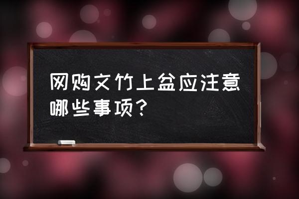 买回来的文竹怎么放到花盆中 网购文竹上盆应注意哪些事项？