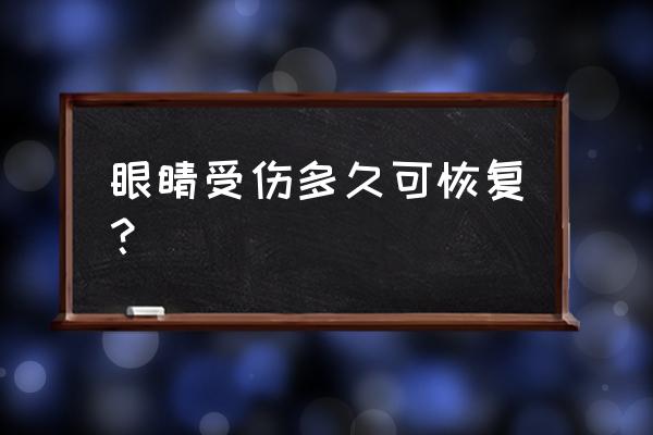 打篮球眼角膜损伤多久能恢复 眼睛受伤多久可恢复？