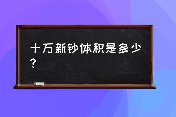 十万元一百块人民币体积是多少 十万新钞体积是多少？