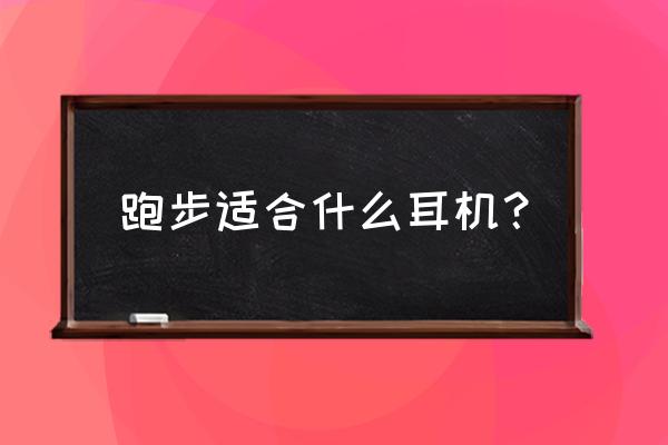 跑步耳机哪款性价比好一些 跑步适合什么耳机？