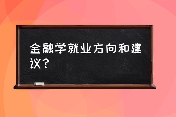 南宁金融学要换工作换什么好 金融学就业方向和建议？