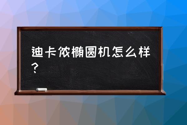 迪卡侬椭圆机有几款 迪卡侬椭圆机怎么样？