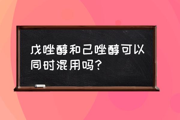 己唑醇和戊唑醇能和凯润混配吗 戊唑醇和己唑醇可以同时混用吗？