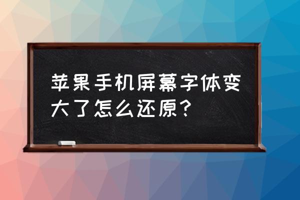 苹果来电显示字体太大怎么办 苹果手机屏幕字体变大了怎么还原？