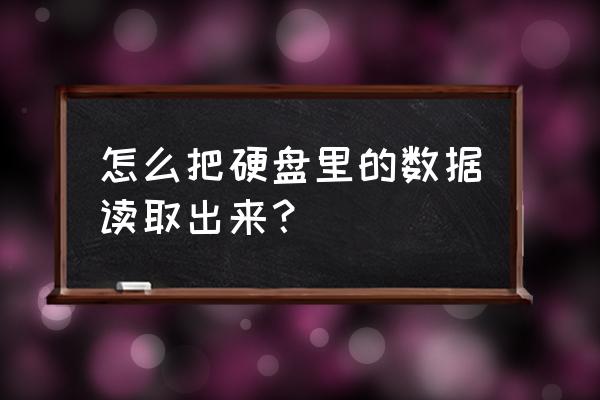 磁盘文件如何读写 怎么把硬盘里的数据读取出来？