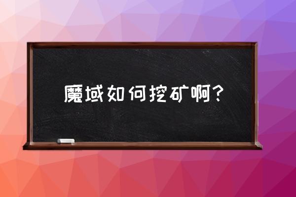 魔域挖矿的锄头在哪里买 魔域如何挖矿啊？