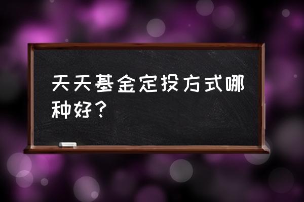 哪些基金适合慧定投 天天基金定投方式哪种好？