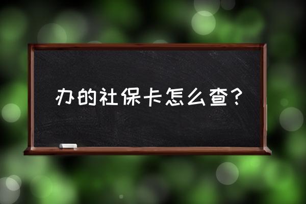 支付宝办社保卡怎么查 办的社保卡怎么查？