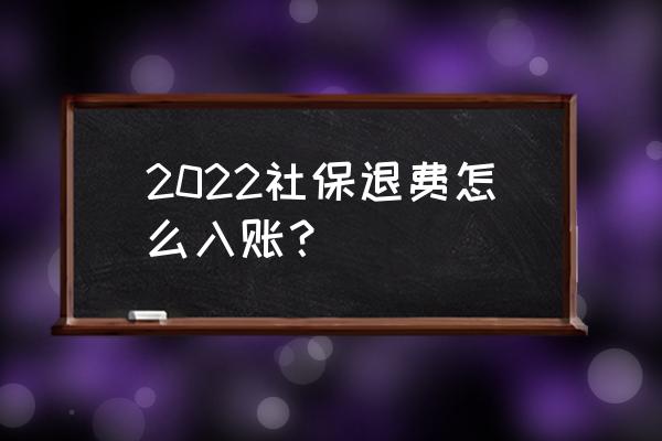 退社保进什么科目 2022社保退费怎么入账？