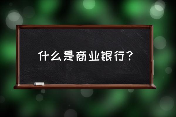 叙永县商业银行在哪儿 什么是商业银行？