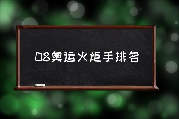 天津护跑手是什么意思 08奥运火炬手排名