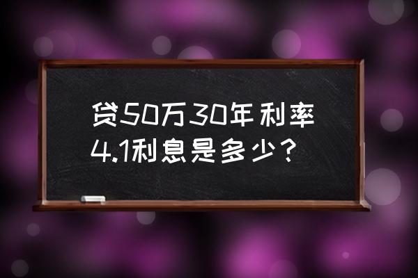 向银行贷款50万利息是多少 贷50万30年利率4.1利息是多少？