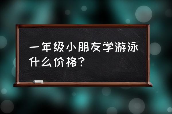 盐城市小孩学个游泳多少钱 一年级小朋友学游泳什么价格？