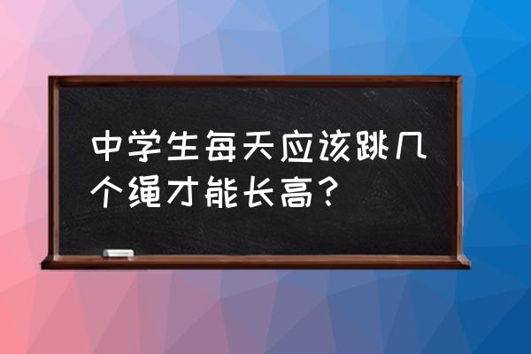 每天跳绳多少分钟能长高吗 中学生每天应该跳几个绳才能长高？