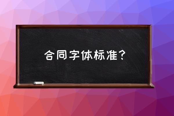 合同格式用什么字体 合同字体标准？