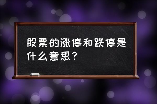 禾嘉股份为什么涨停 股票的涨停和跌停是什么意思？