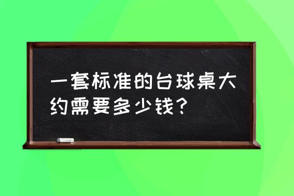 合浦附近哪有台球桌 一套标准的台球桌大约需要多少钱？