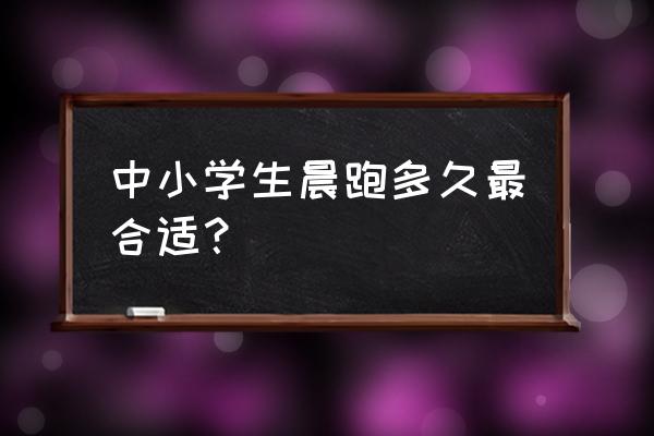 中学生早上能晨跑吗 中小学生晨跑多久最合适？