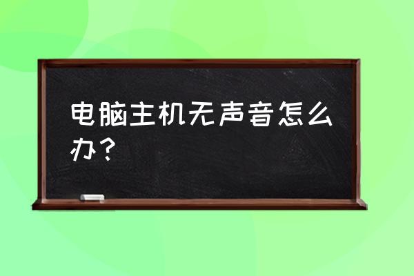 主机听不到声音是怎么回事啊 电脑主机无声音怎么办？