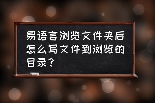 易语言写出到共享盘怎么写 易语言浏览文件夹后怎么写文件到浏览的目录？