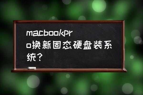 新硬盘怎么装苹果系统教程 macbookpro换新固态硬盘装系统？