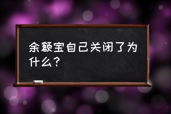 余额宝停止了用什么原因 余额宝自己关闭了为什么？