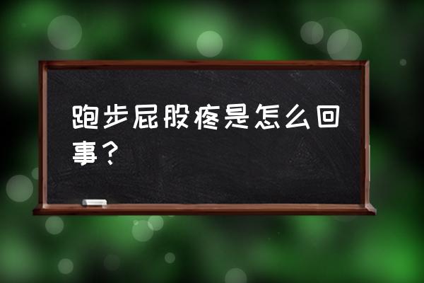 怎能一跑步就屁股疼 跑步屁股疼是怎么回事？