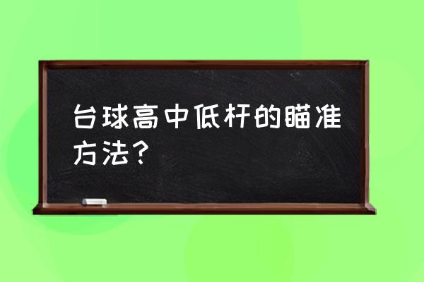 街机台球大师高中低杆怎么打 台球高中低杆的瞄准方法？