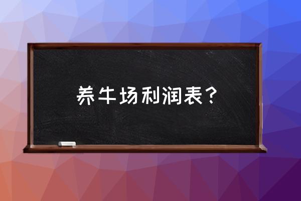 蒙自最大的养殖场养牛有几家 养牛场利润表？