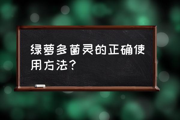 多灵菌适用于绿萝吗 绿萝多菌灵的正确使用方法？