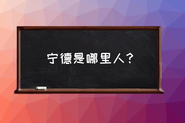 宁德国投总经理郭嘉祥哪里人 宁德是哪里人？