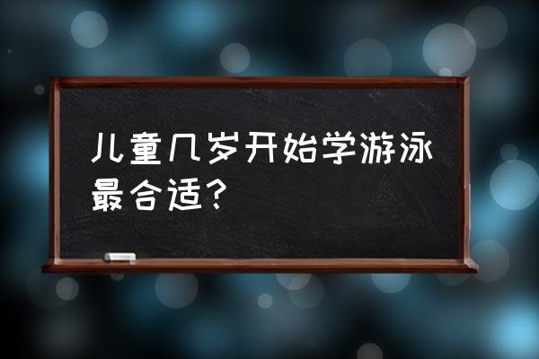 几岁孩子游泳合适 儿童几岁开始学游泳最合适？