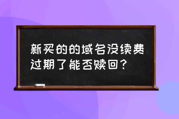 万网域名怎么转出 新买的的域名没续费过期了能否赎回？