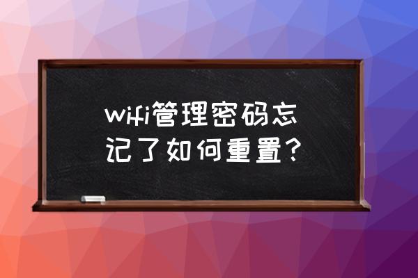 路由器忘记管理员密码怎么改密码 wifi管理密码忘记了如何重置？