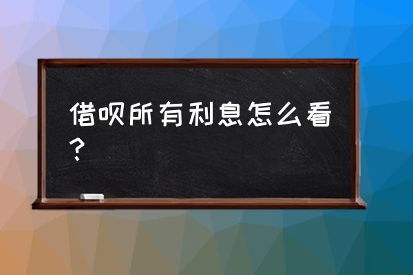 怎么看自己借呗的日利率 借呗所有利息怎么看？