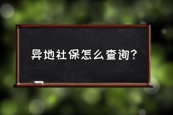 跨省市交的社保怎么查 异地社保怎么查询？