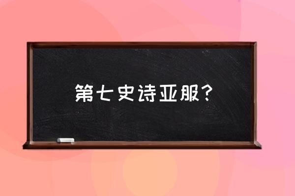 第七史诗如何使用人民币支付 第七史诗亚服？