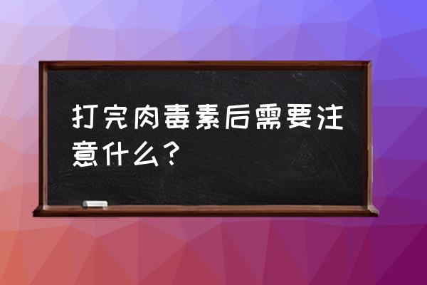 打完肉毒素可以游泳吗 打完肉毒素后需要注意什么？