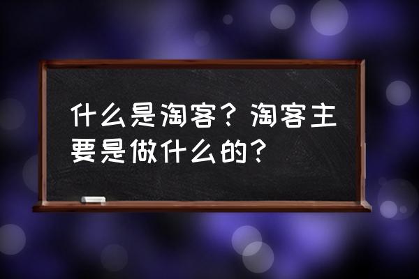 不战是哪个淘客团队的 什么是淘客？淘客主要是做什么的？