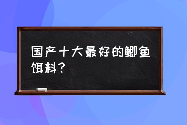 天下鲫鱼饵怎么样 国产十大最好的鲫鱼饵料？