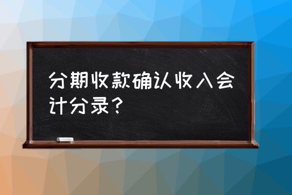 分摊未实现融资收益怎么理解 分期收款确认收入会计分录？