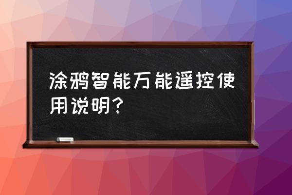 涂鸦智能遥控器能控制电视果吗 涂鸦智能万能遥控使用说明？