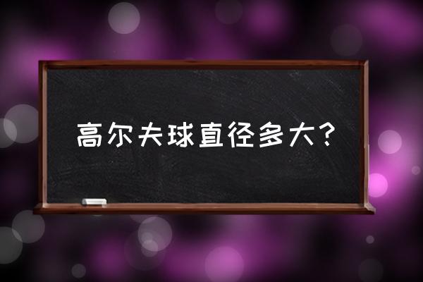 高尔夫球的直径多大 高尔夫球直径多大？