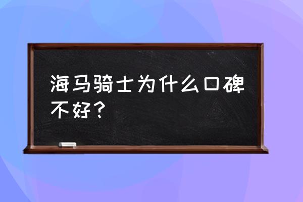 海马骑士越野车怎么样 海马骑士为什么口碑不好？