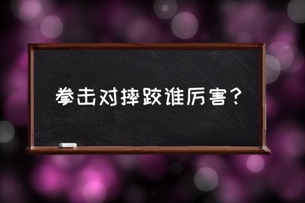 拳击手和摔跤手哪个厉害 拳击对摔跤谁厉害？