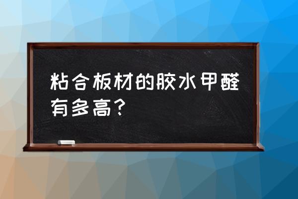 生态板用的胶水有甲醛吗 粘合板材的胶水甲醛有多高？