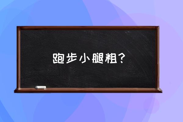 跑步如何用护腿能不让小腿变粗 跑步小腿粗？