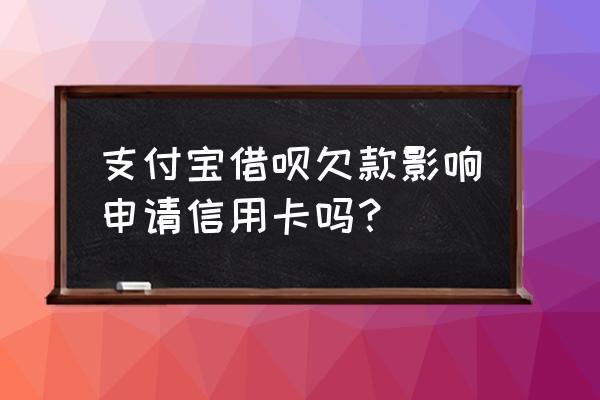 用过借呗的办信用卡好下吗 支付宝借呗欠款影响申请信用卡吗？